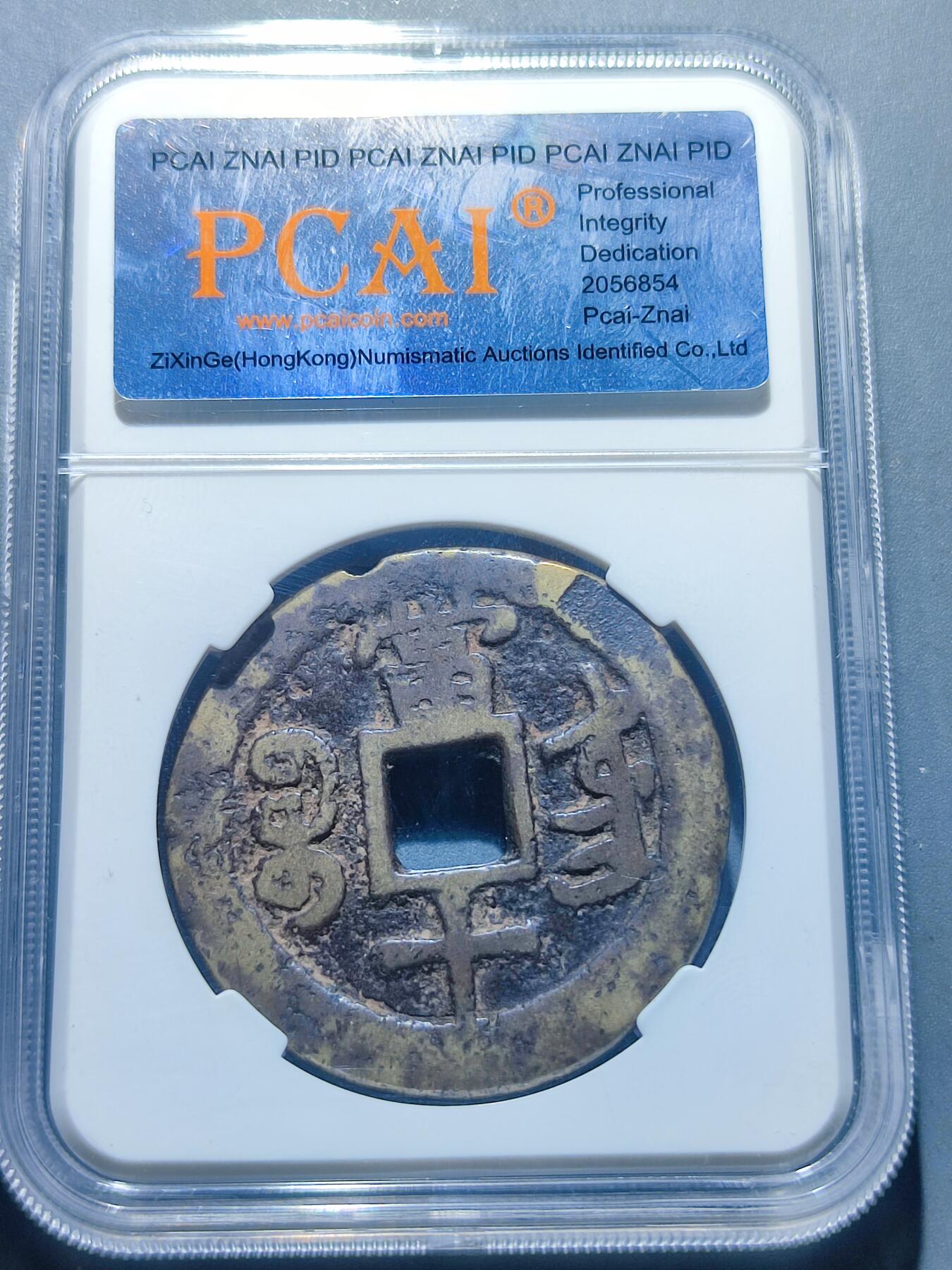 PCAI钱币13-119各种钱币奖章专场 咸丰重宝 宝东当十