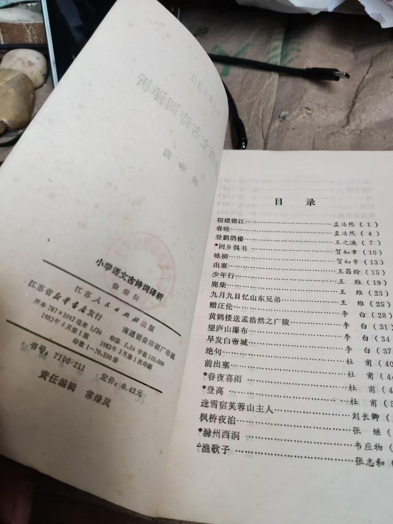 小学语文古诗词译析（馆藏本8.5品左右）