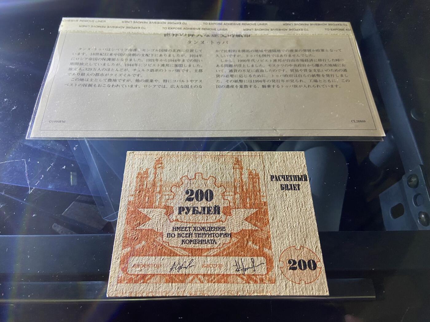 【炜奕收藏】，第二十期，裸钞专场 图瓦共和国200卢布，UNC品相