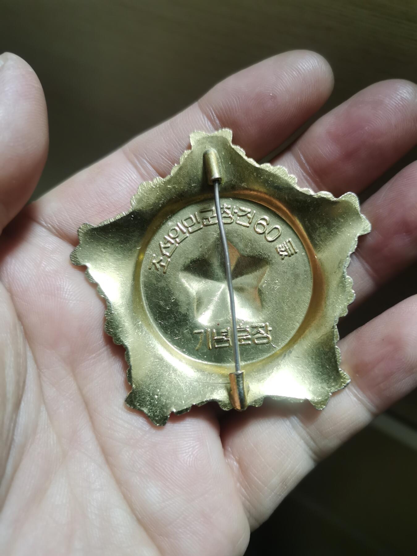 朝鲜建军60周年纪念勋章