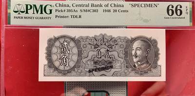 北极狼藏苑社（71）精品专场 - 2613①√-民国币·金元券贰角票样·PMG66EPQ 