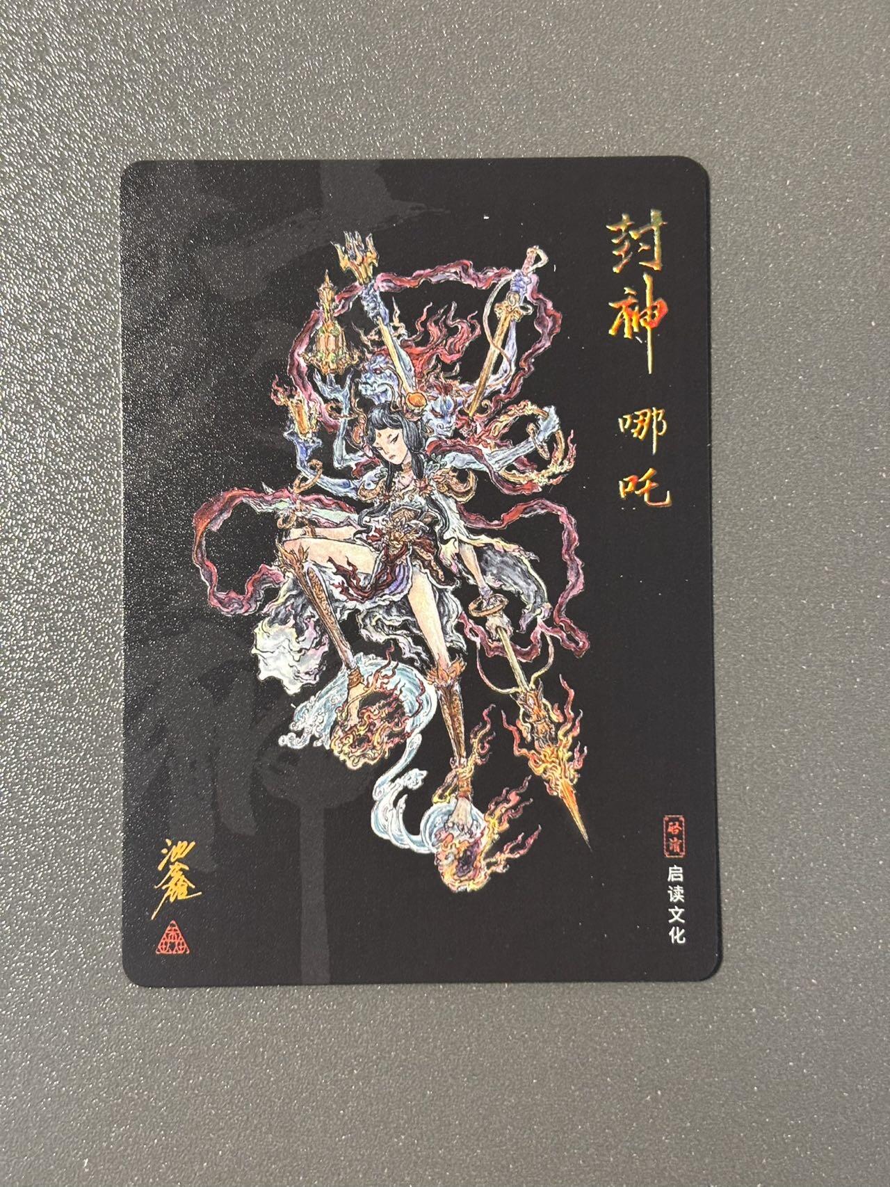 空岛 小王子精品卡牌拍卖第四场  启读 沈鑫封神 哪吒粗闪 背面普卡