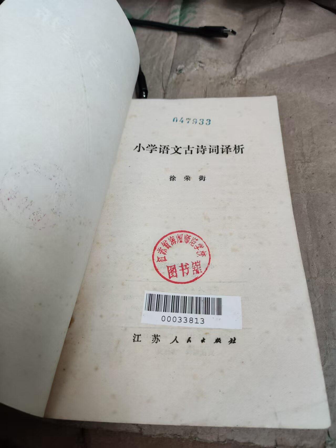 小学语文古诗词译析（馆藏本8.5品左右）