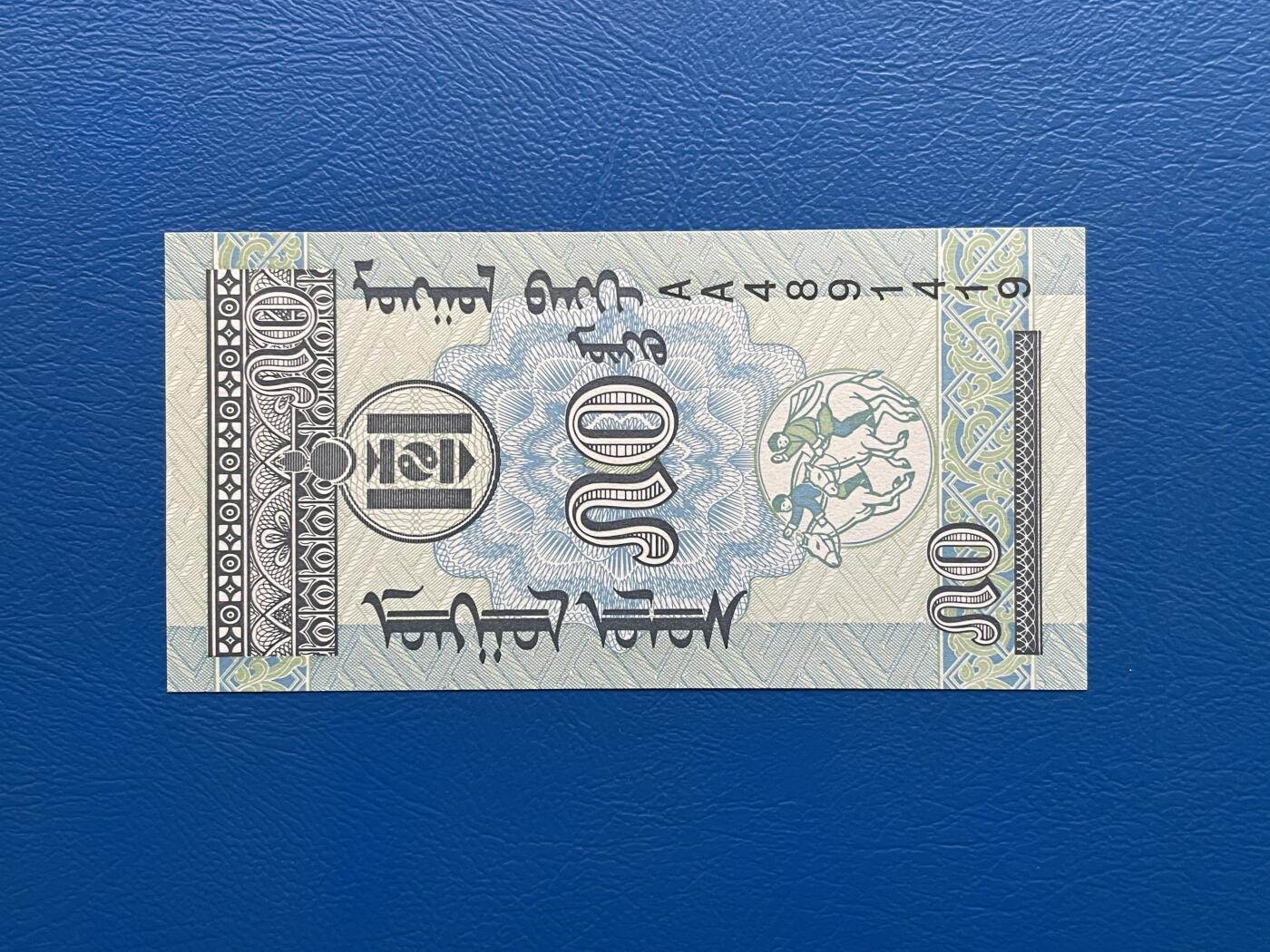 金银花邮币世界各国纸币专场02 无佣金 0起加1 蒙古🇲🇳50