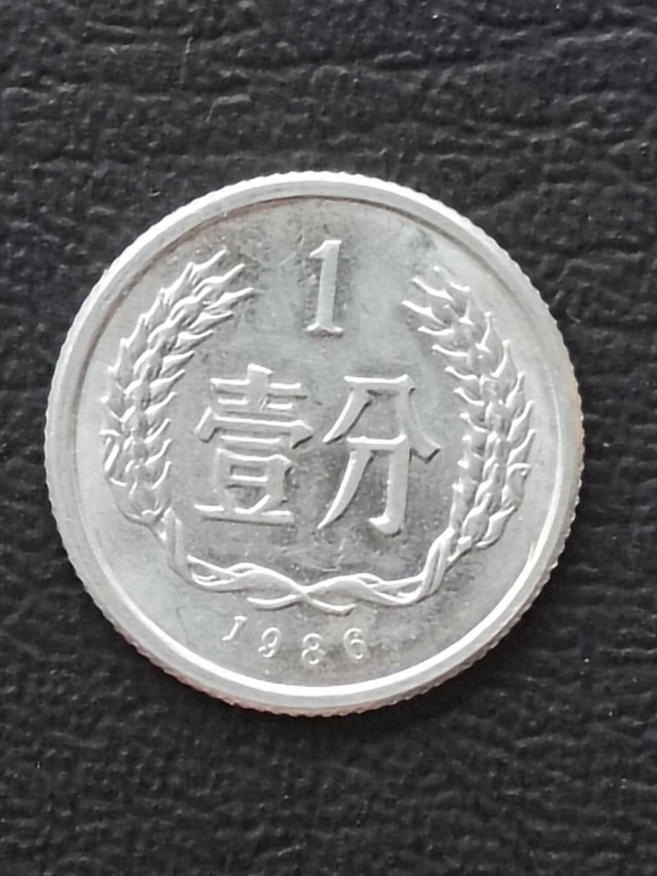 1986年一分