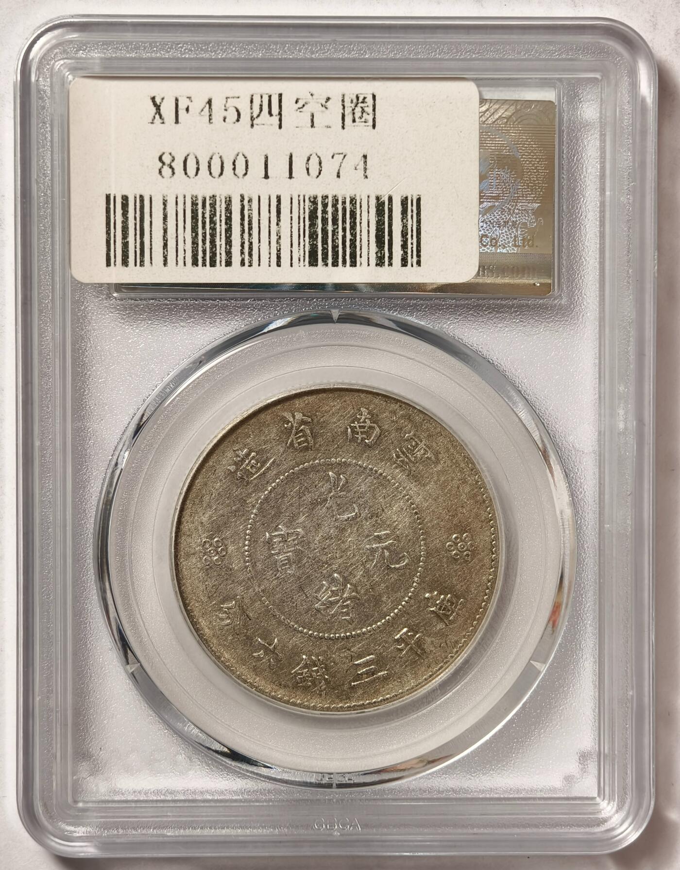 紫瑗钱币——第468期 中国 1911年 云南省造半圆 公博 XF45
