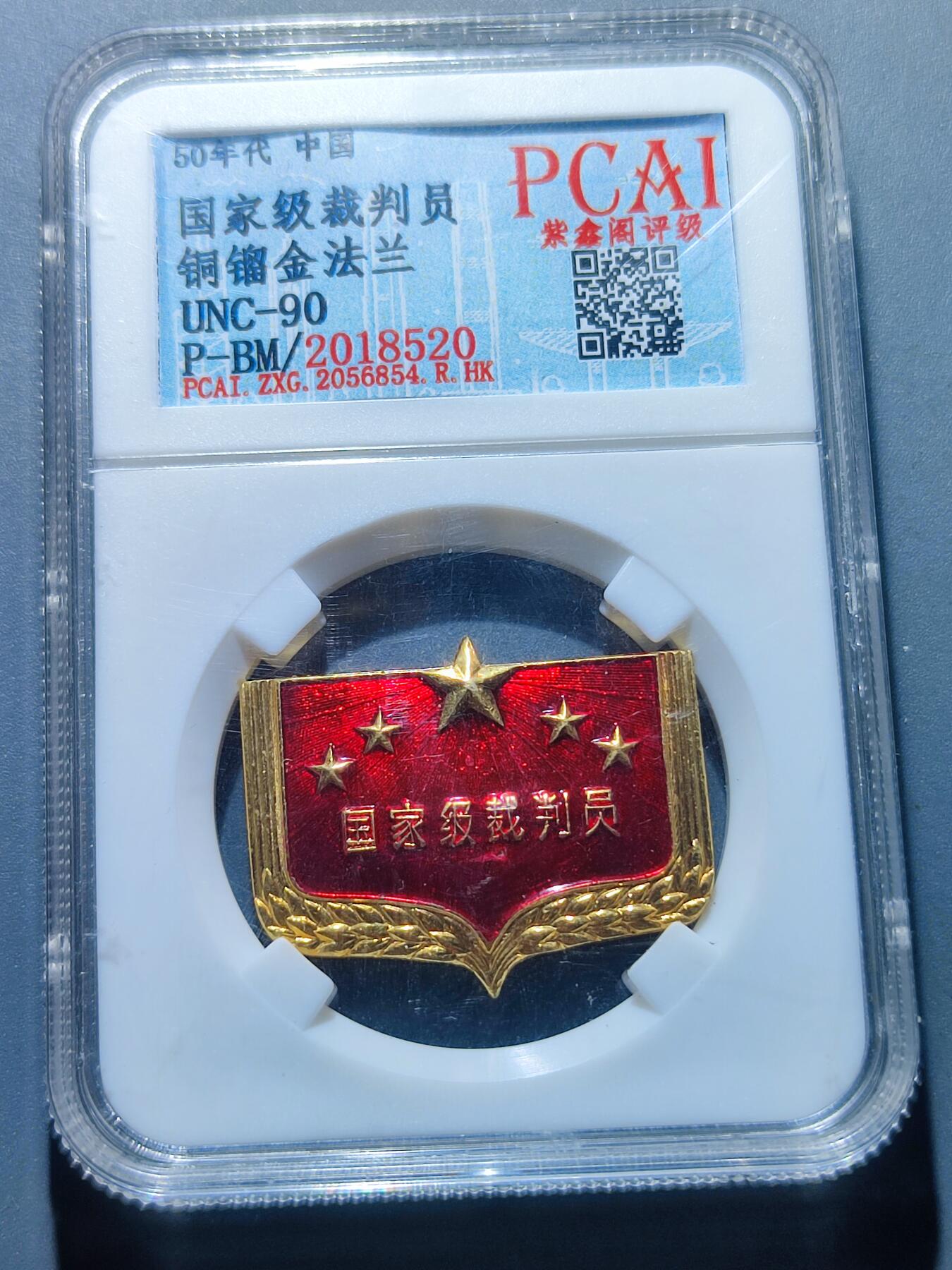 PCAI钱币13-119各种钱币奖章专场 国家级裁判员章
