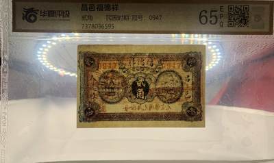 思温藏品团购专场（138） 2609①√-民国币钱庄票·昌邑福德祥·贰角· ·华夏评级65EPQ
