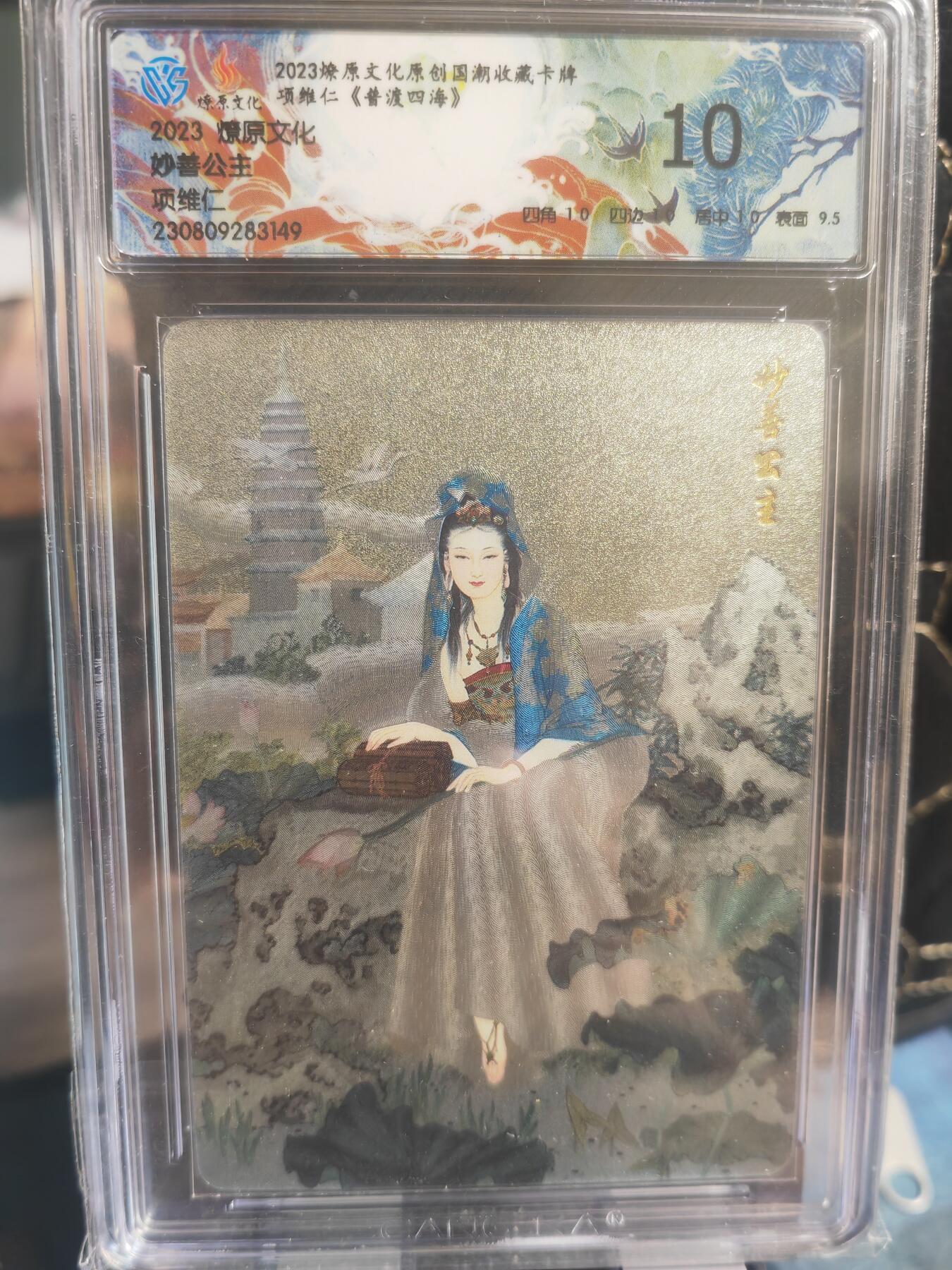 阳大大卡牌超级大甩拍第30期（固定周五晚上八点截拍，持续收拍品，进群福利早知道） 燎原文化 项维仁 妙善公主 10分稀缺好卡