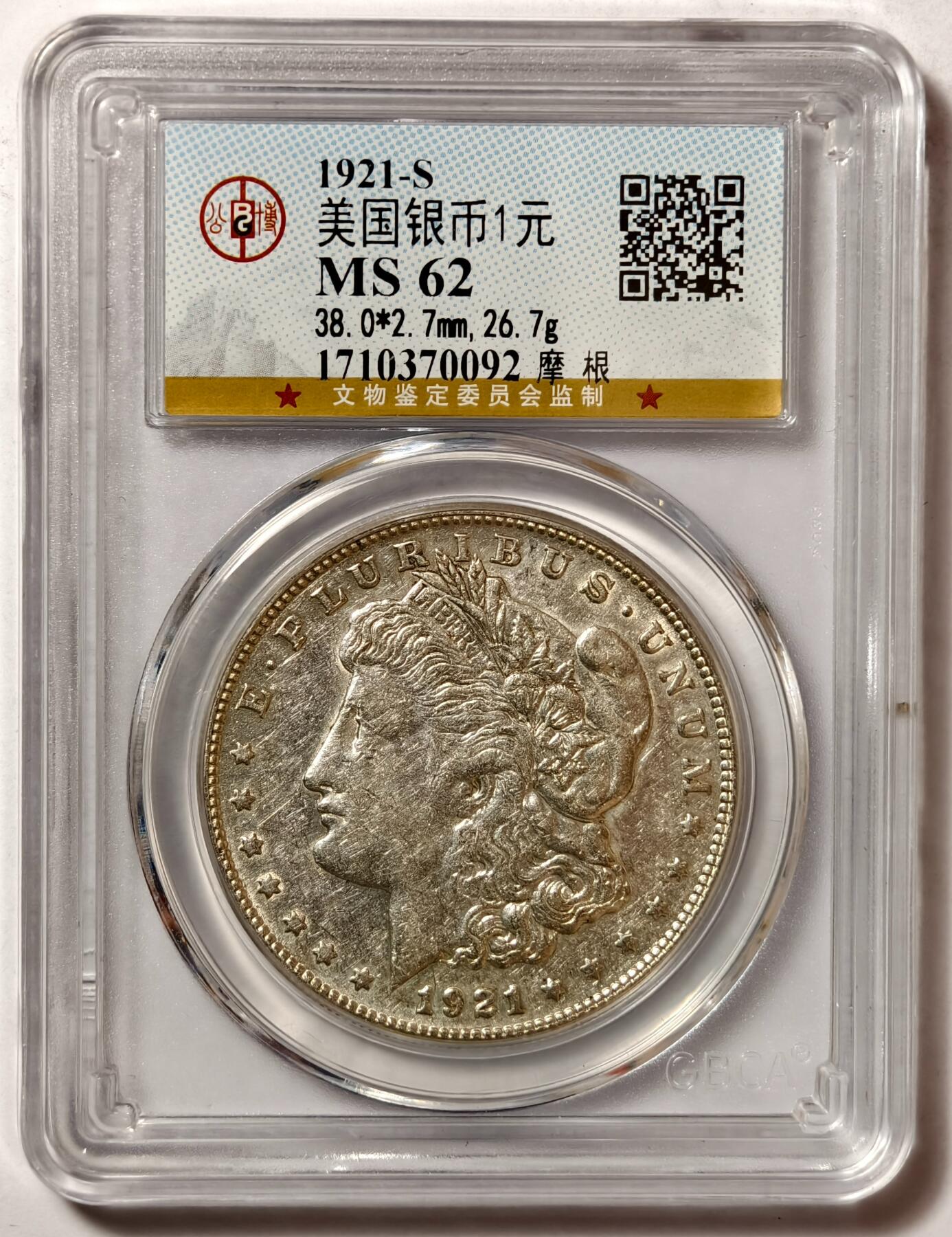 紫瑗钱币——第468期 美国 1921年 S版 摩根大头妹 1美元 银币 公博 MS62