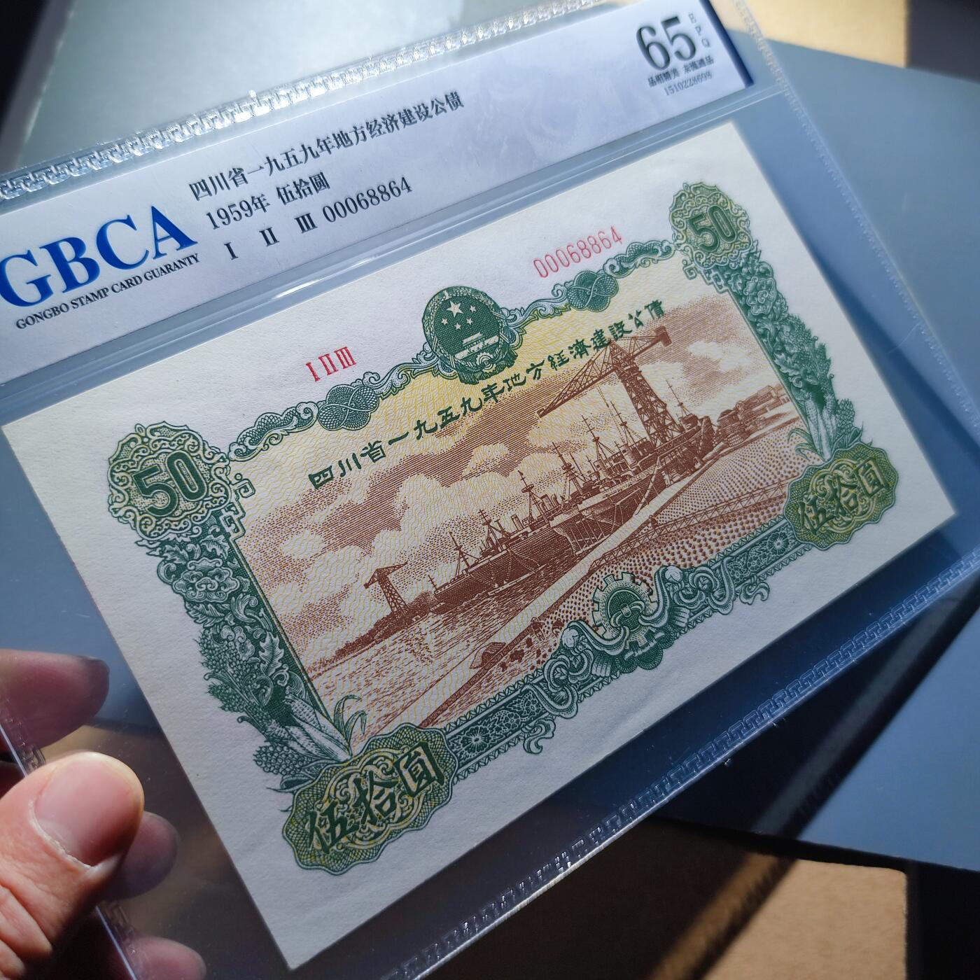 PCAI钱币13-119各种钱币奖章专场 1959四川地方经济公债五十元