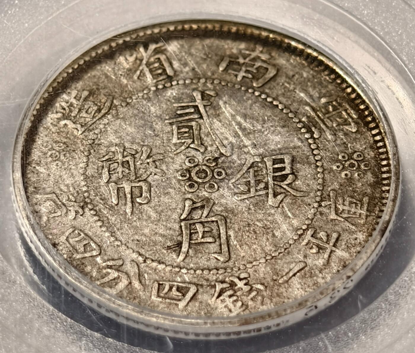紫瑗钱币——第468期 中国 1932年 云南省造贰角 公博 XF45