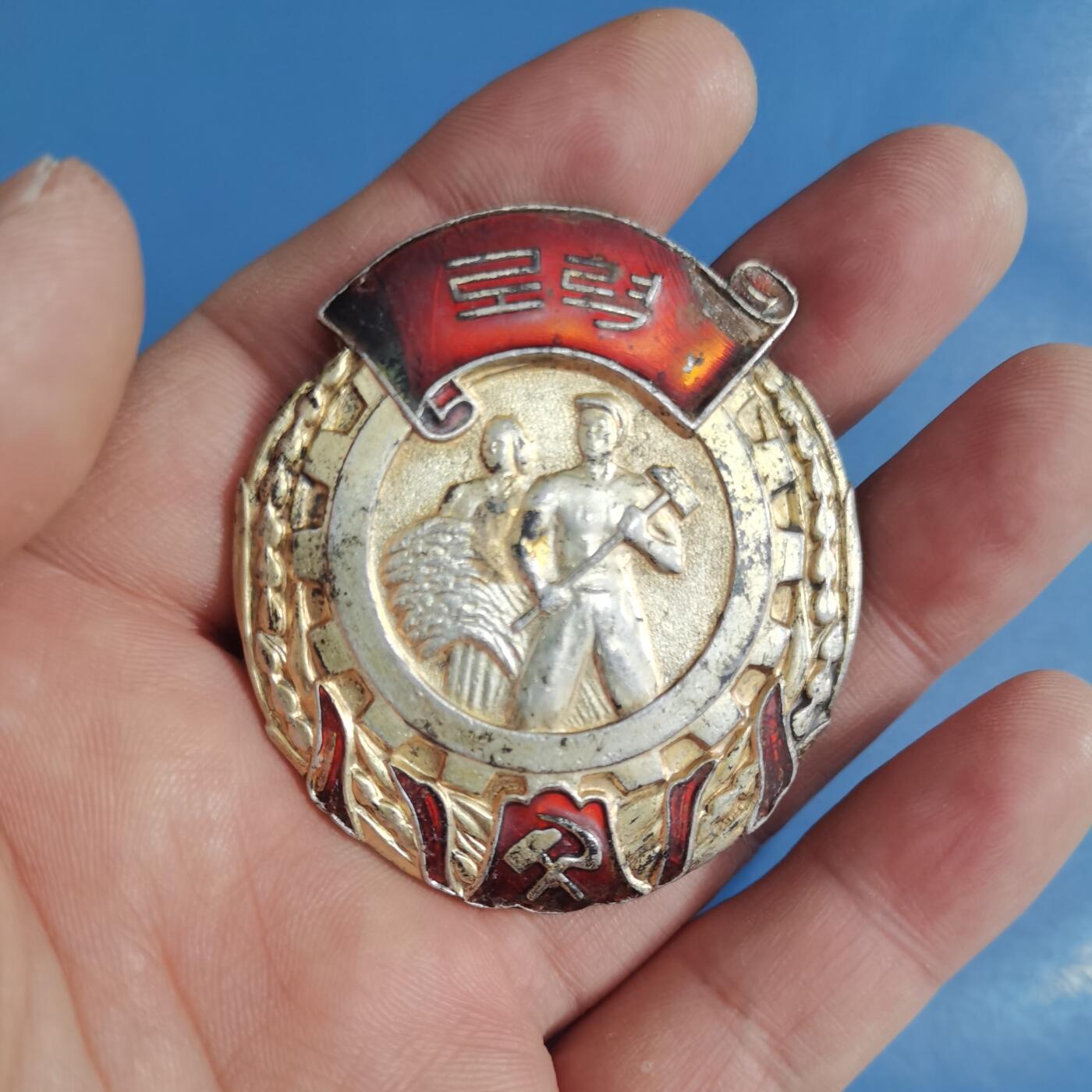 朝鲜五十年代颁发劳动勋章一个，横针银质