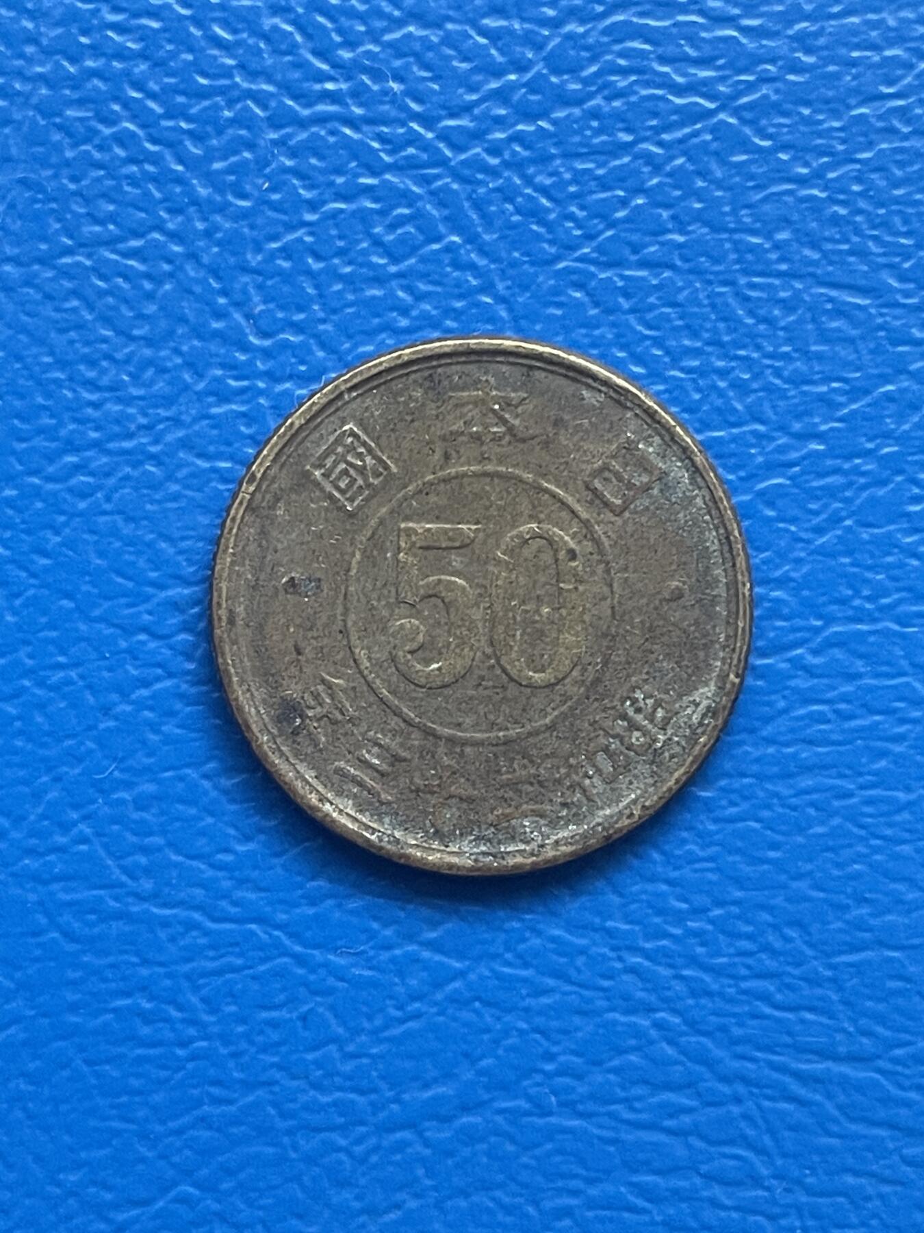 金银花邮币世界硬币专场01 无佣金 0起加1 日本🇯🇵五十钱