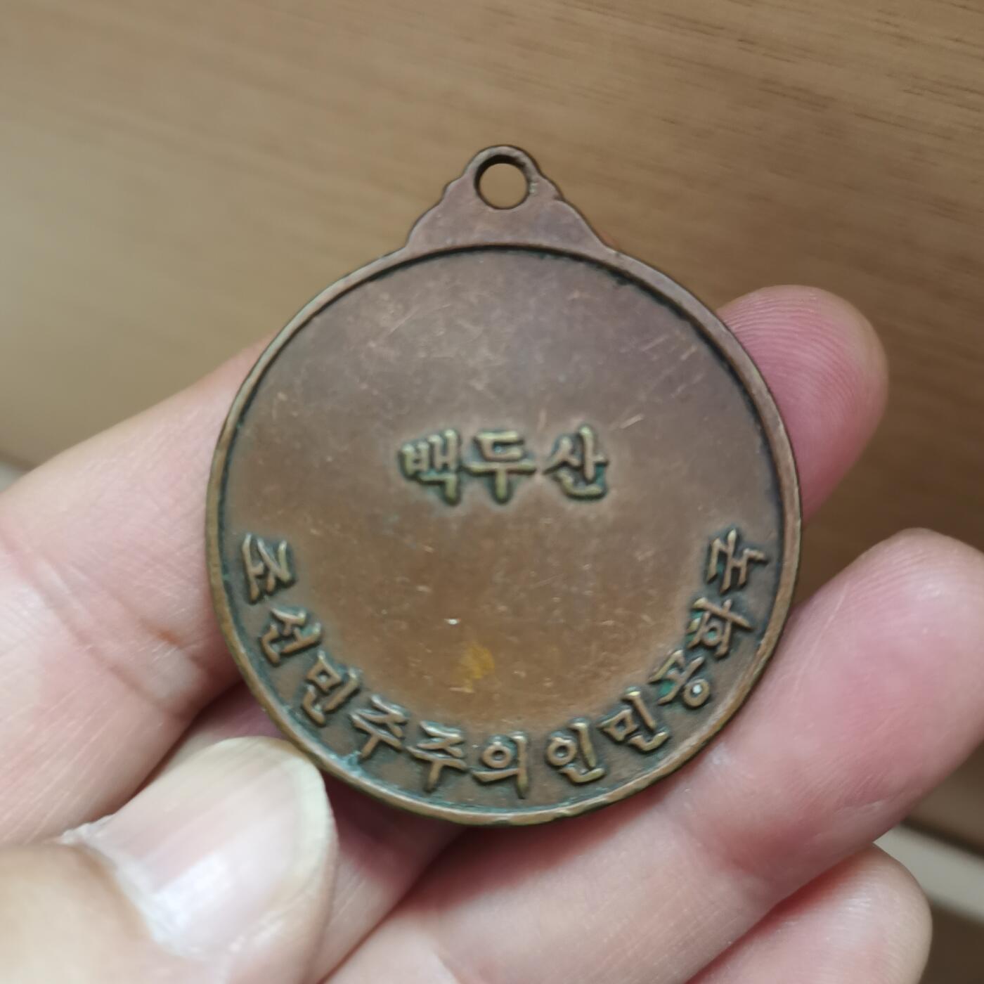 朝鲜白头山老铜章一个
