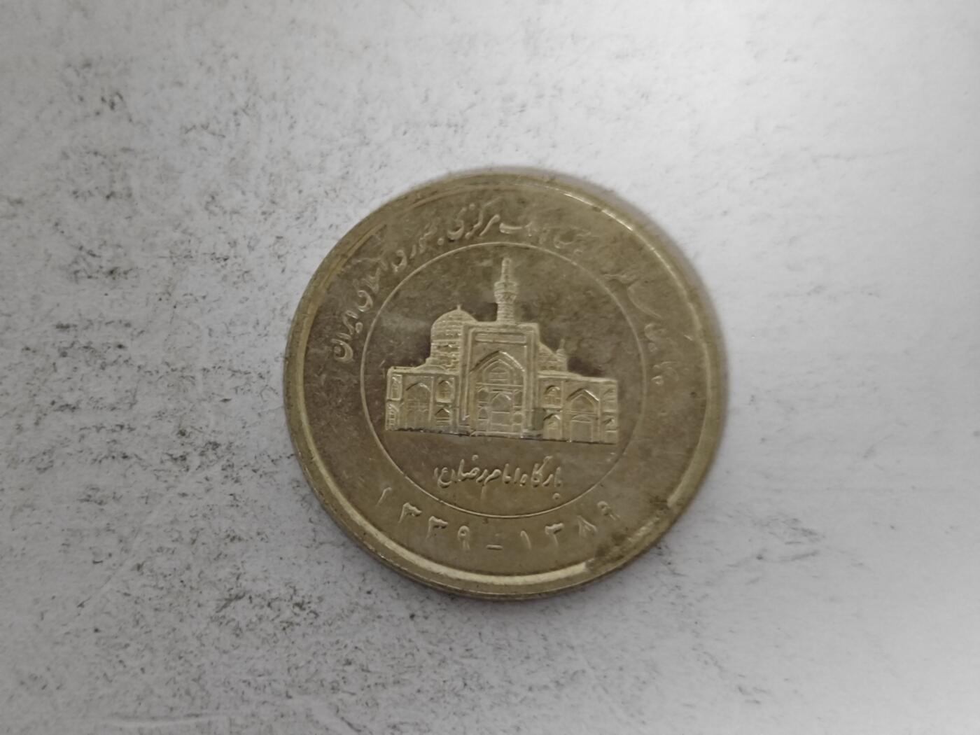 （全店满五十包邮）第14期 小精品、少见散币专场（有佣金） 伊朗清真寺硬币