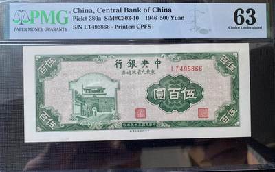 2637①√-民国币·东北九省流通劵·PMG63 - 2637①√-民国币·东北九省流通劵·PMG63