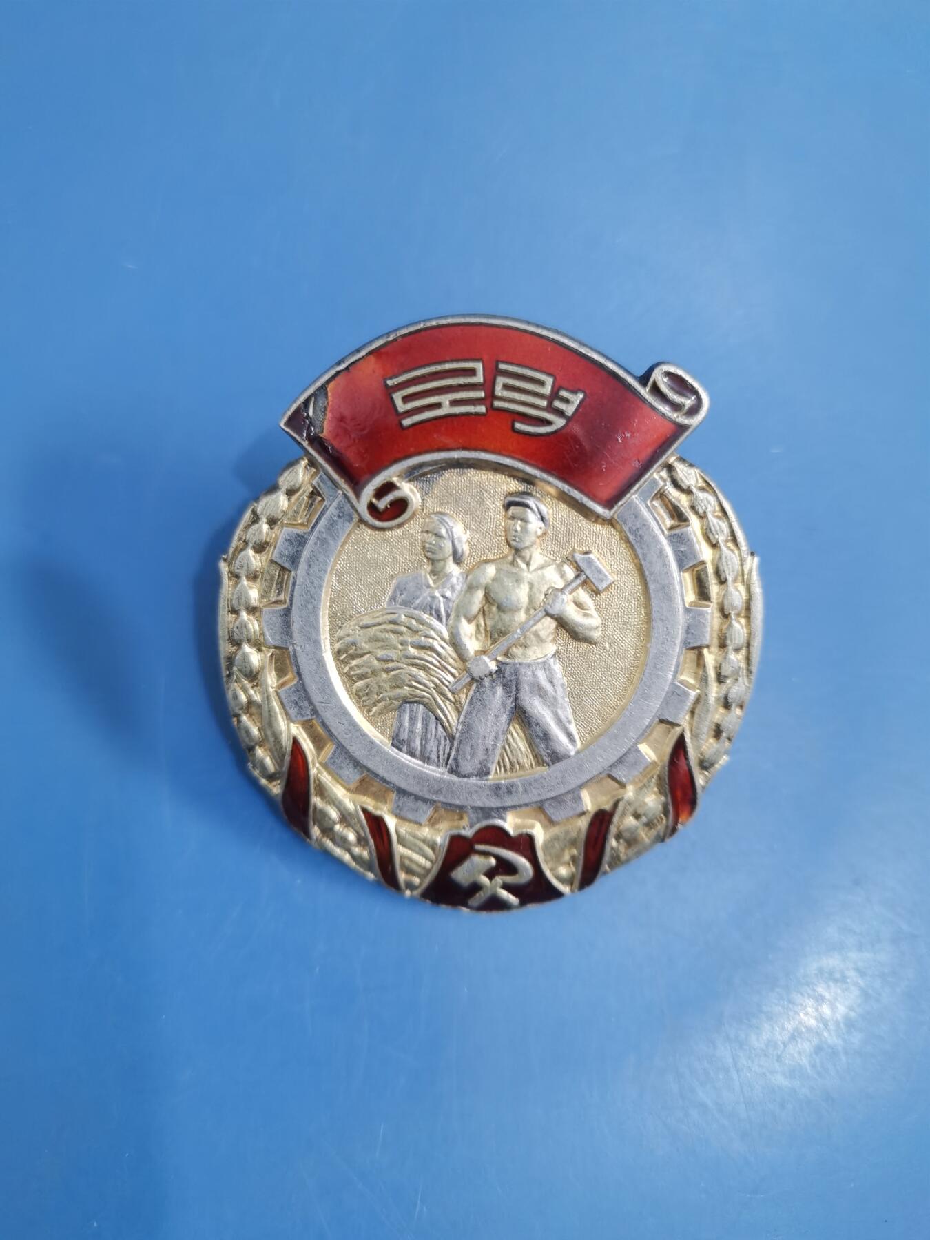 劳动勋章银质背圆盘 非常少见