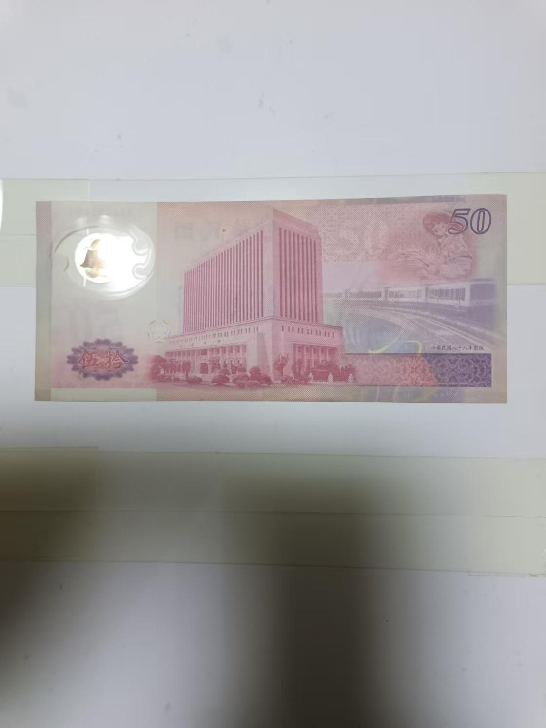 【20241216】非全新纸币第202场 台湾地区塑料钞50元