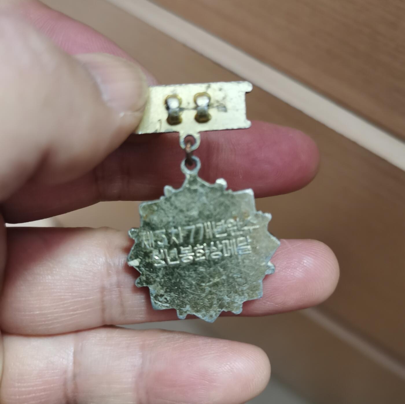 朝鲜老奖章一个 铝质