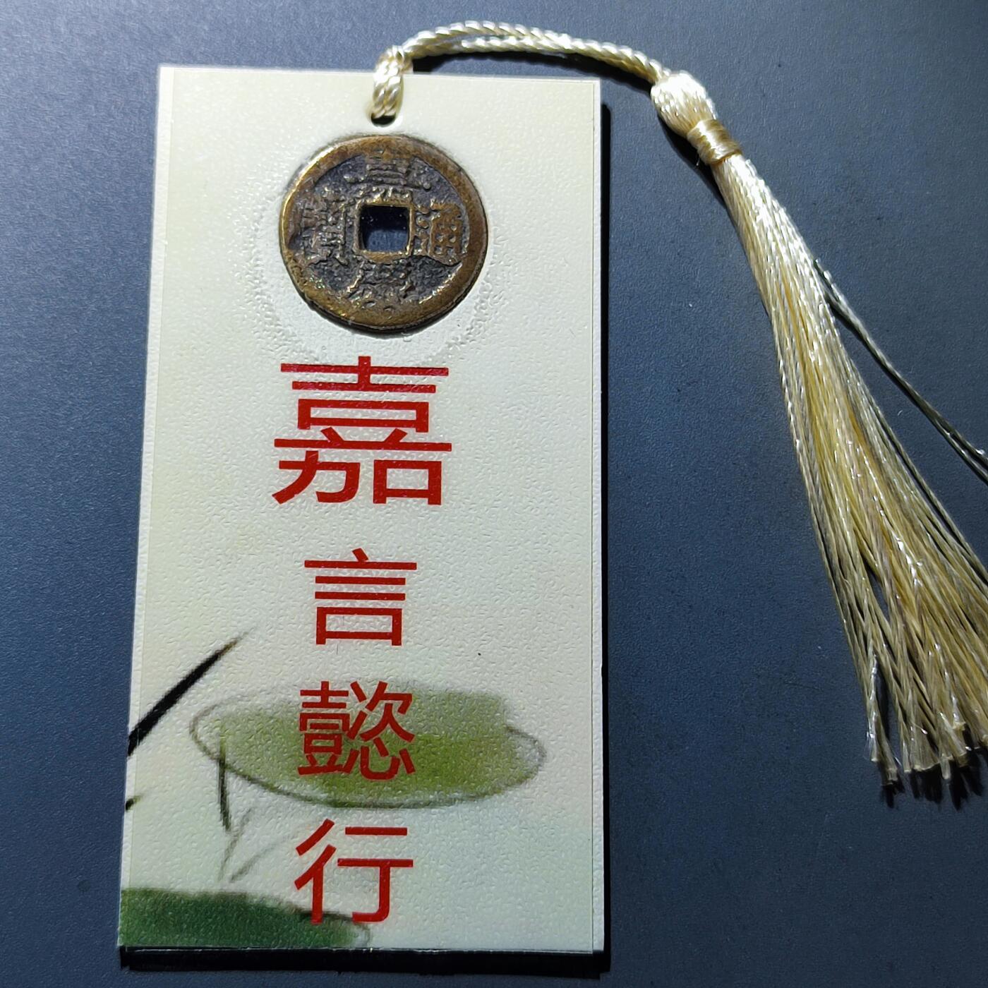 PCAI钱币13-119各种钱币奖章专场 嘉庆通宝