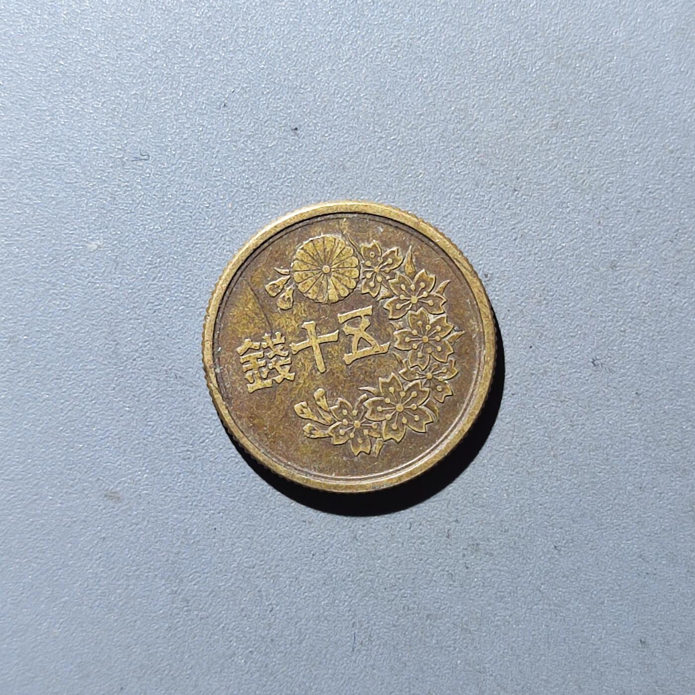 PCAI钱币14-120外国硬币专场 昭和23年五十钱