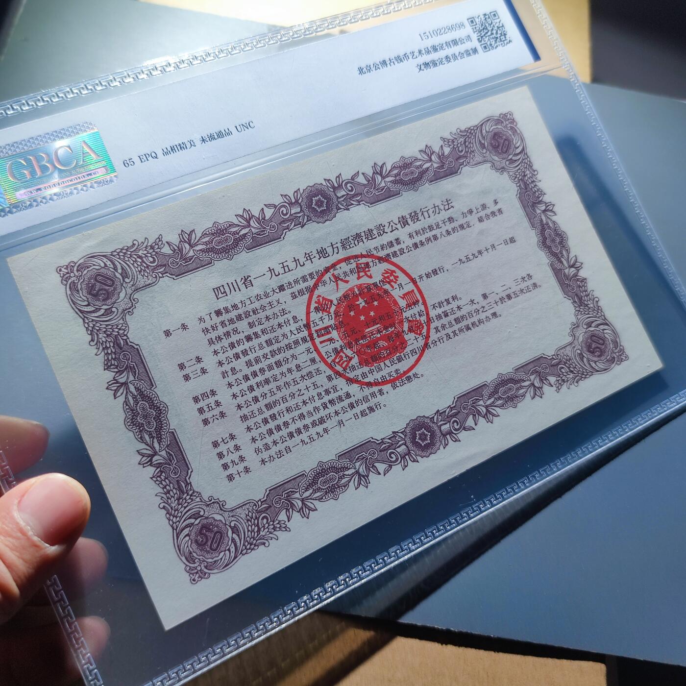 PCAI钱币13-119各种钱币奖章专场 1959四川地方经济公债五十元