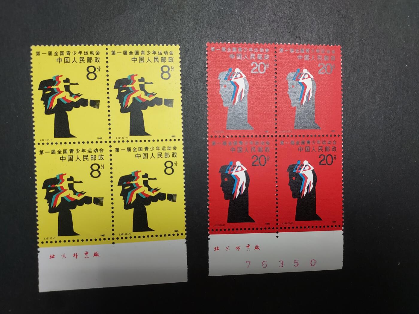 理想集藏/博彦收藏 12月16日邮票专场 J121 方连带铭 全新