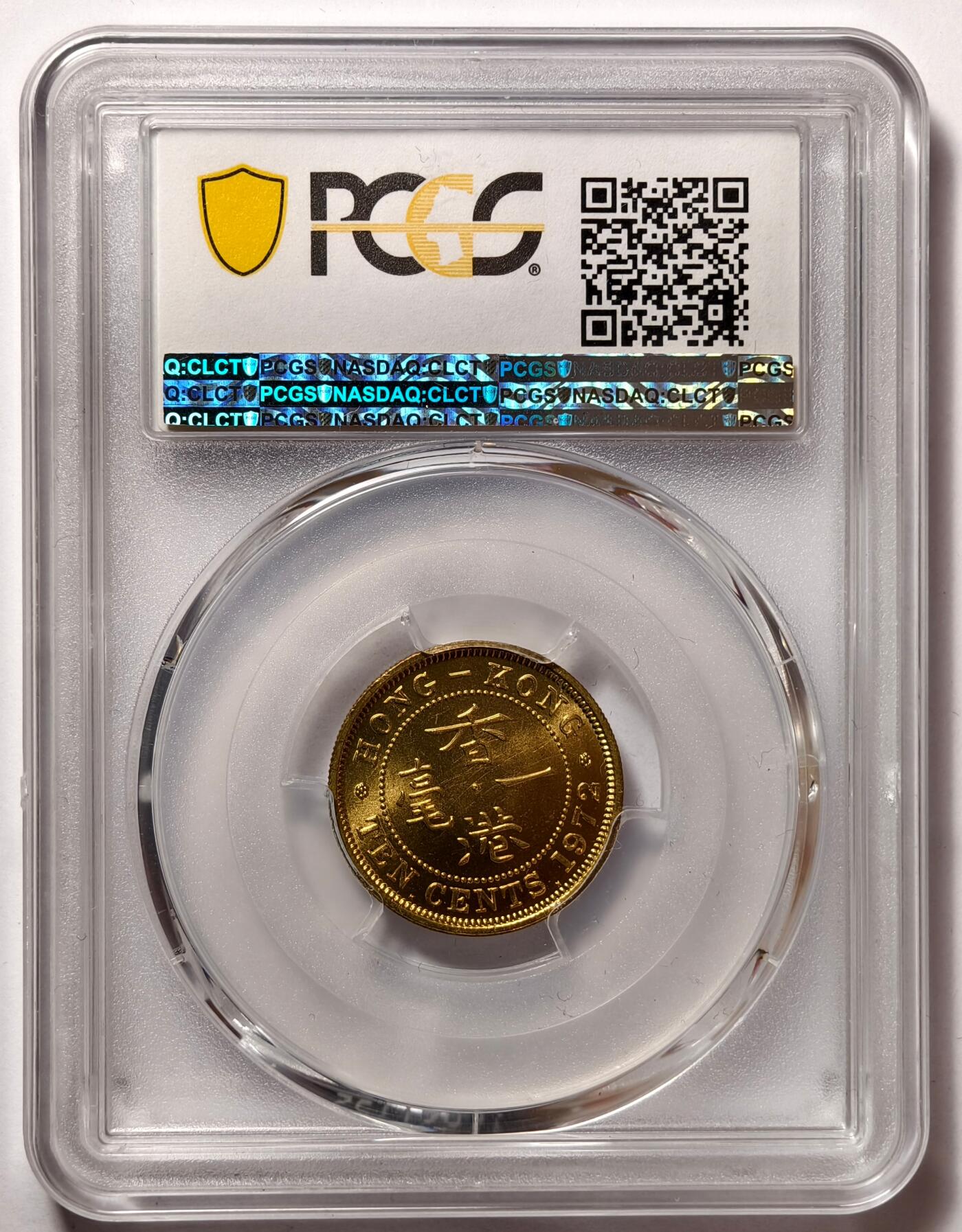 紫瑗钱币——第474期 中国香港 1972年 KN版 伊丽莎白二世 一毫 10分 PCGS MS65