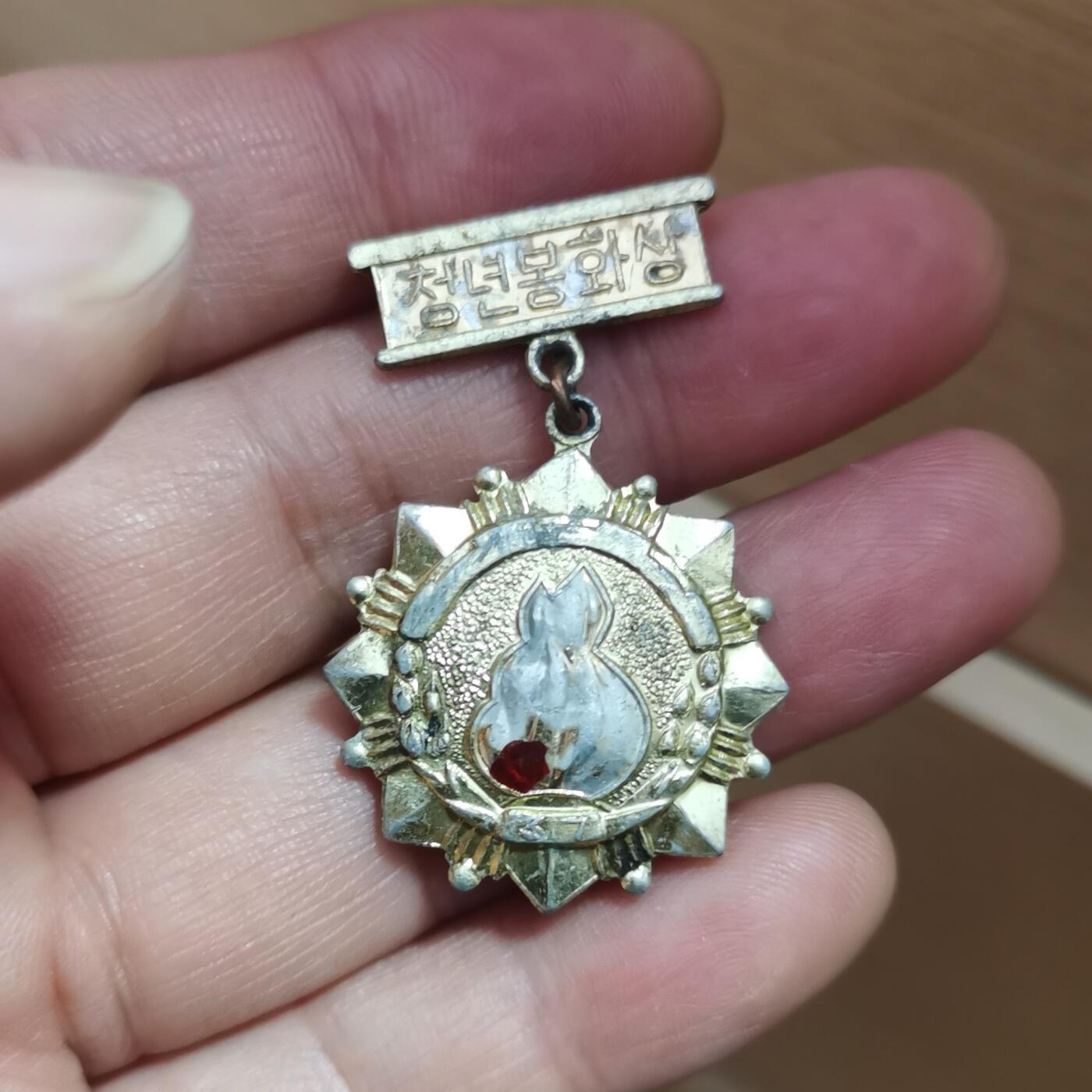 朝鲜老奖章一个 铝质