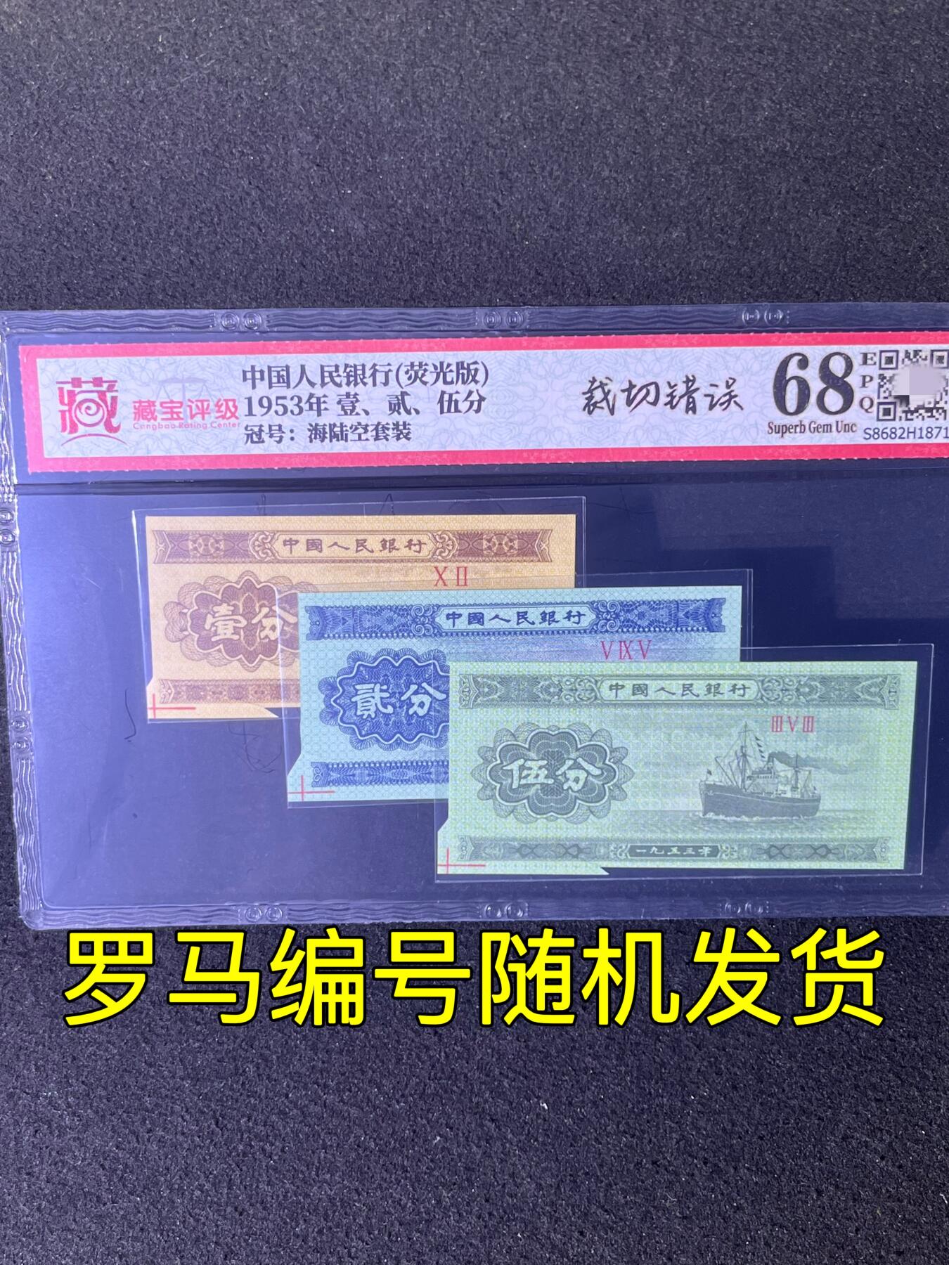 【错版】1953年壹、贰、伍分，荧光版福耳·裁切错误，68分，罗马编号随机发货！