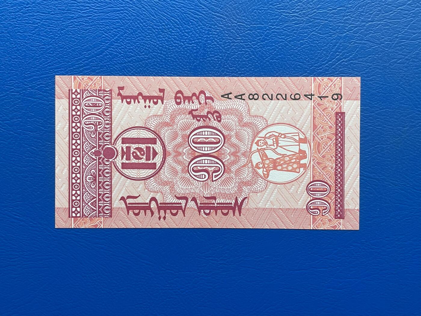 金银花邮币世界各国纸币专场02 无佣金 0起加1 蒙古🇲🇳10