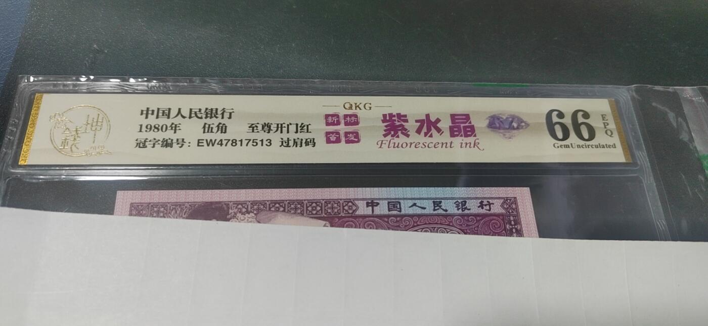 各种纸币拍场！ 🔥🔥🔥🔥钱坤评级   至尊开门红    紫水晶  过肩码   EW47837513，很少见的版别，带专利图形标和新标首发标志！这是开标流水！至尊级别的开门红荧光！收藏佳品！钱坤评级中国风金标！