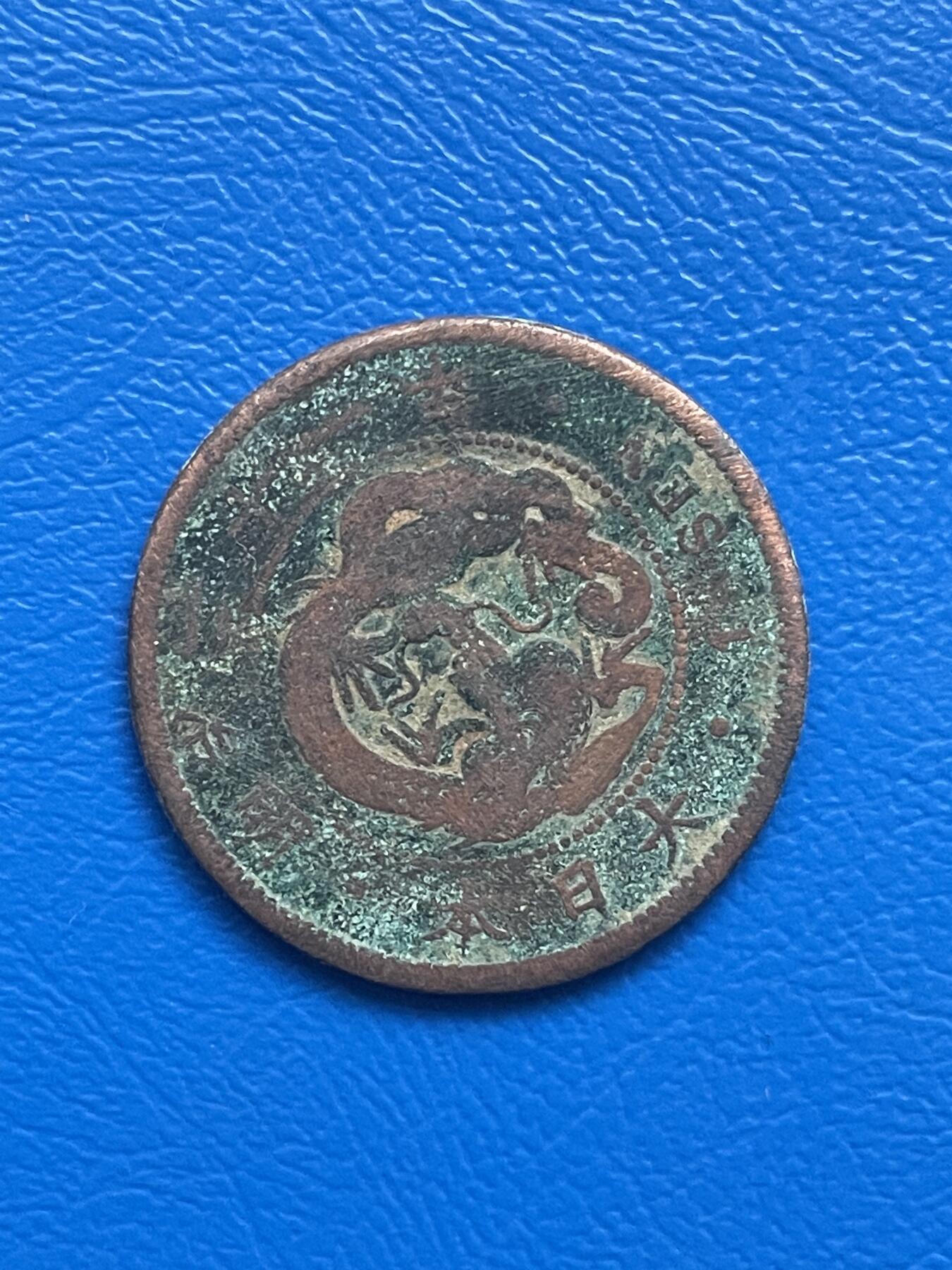 金银花邮币世界硬币专场01 无佣金 0起加1 日本🇯🇵明治天皇一钱铜币