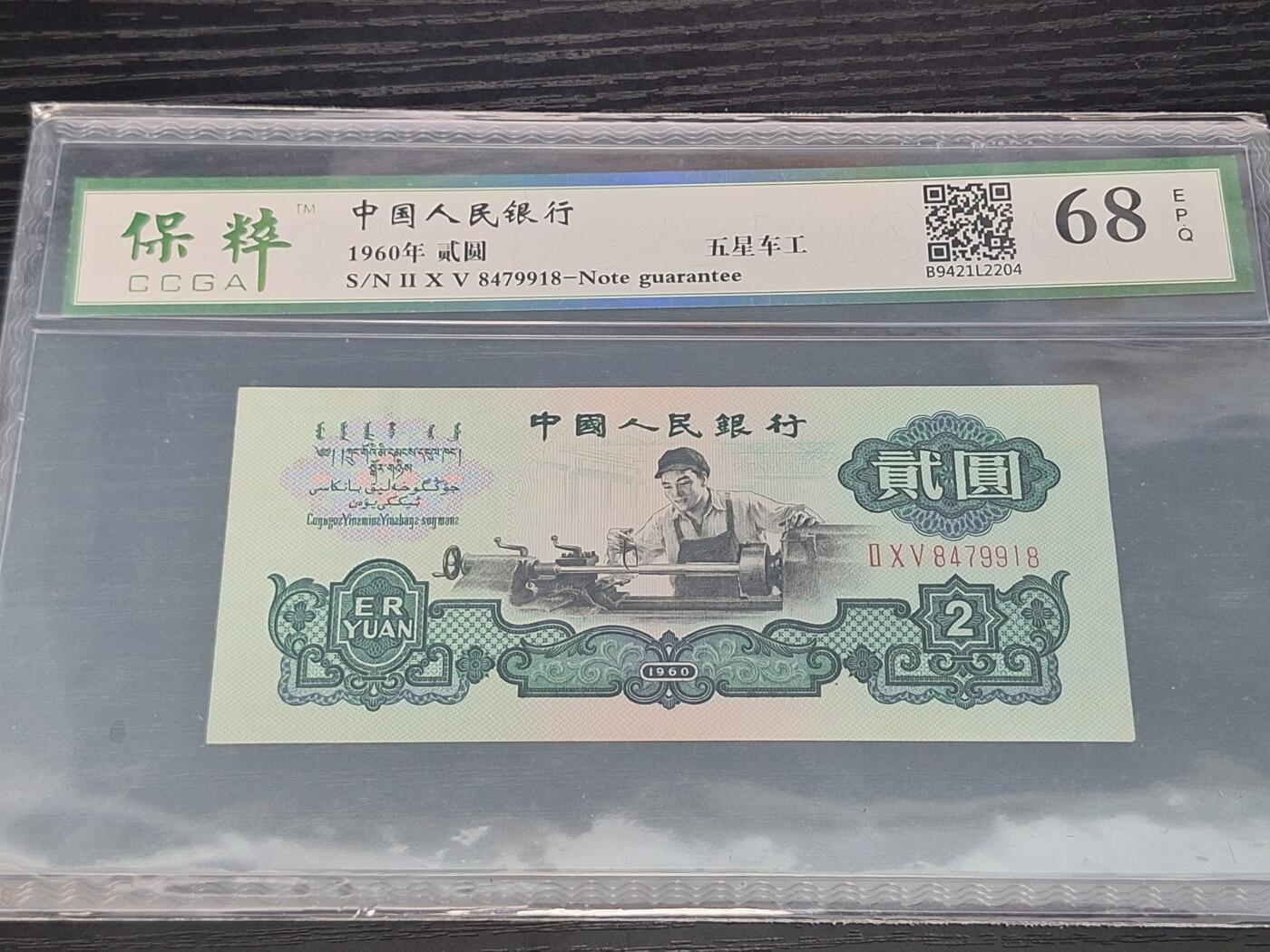 博彦收藏 12月15日 8点钱币专场 车工2元 保粹 68EPQ 