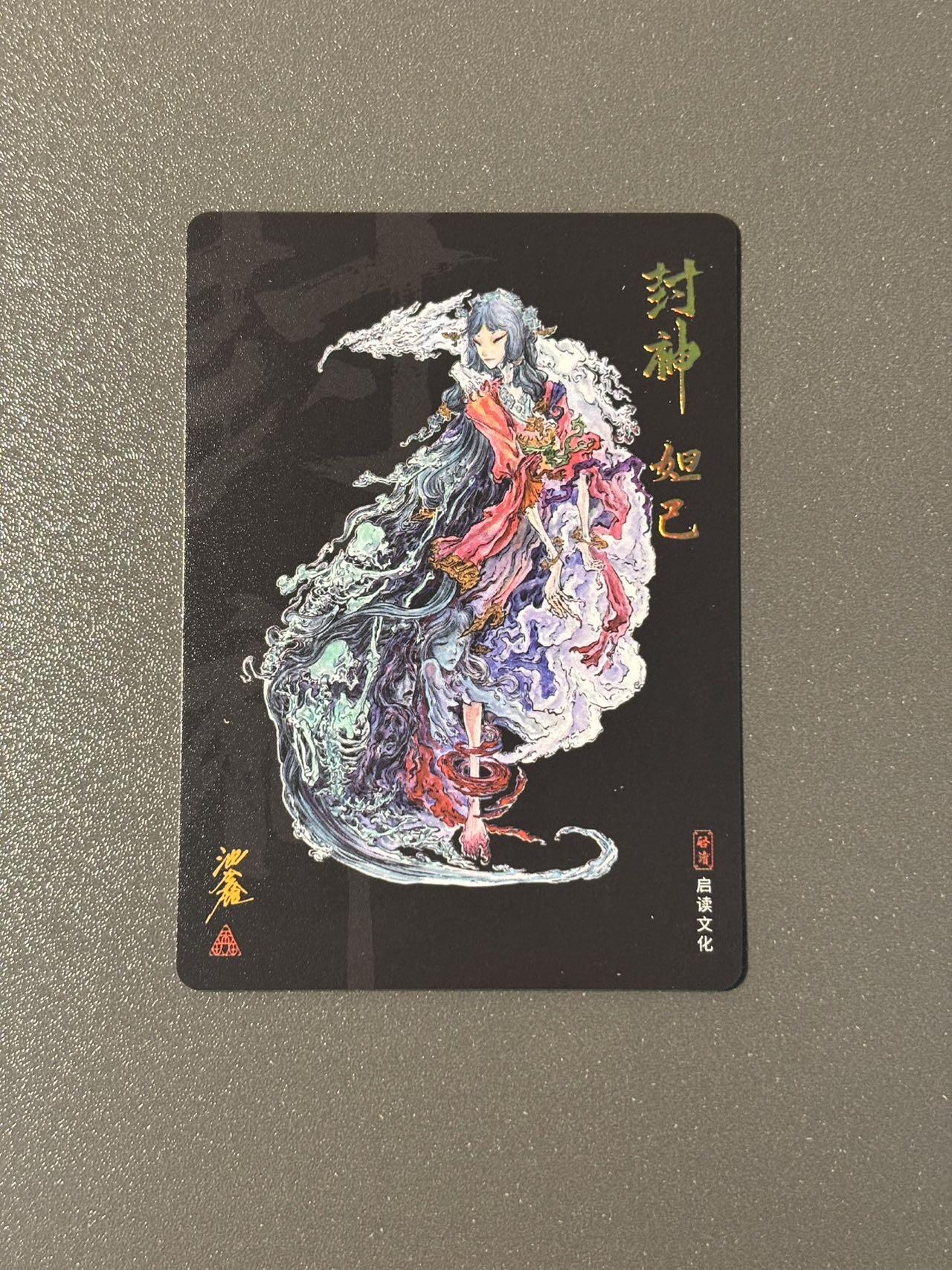 空岛 小王子精品卡牌拍卖第四场  启读 沈鑫封神 妲己粗闪 背面普卡