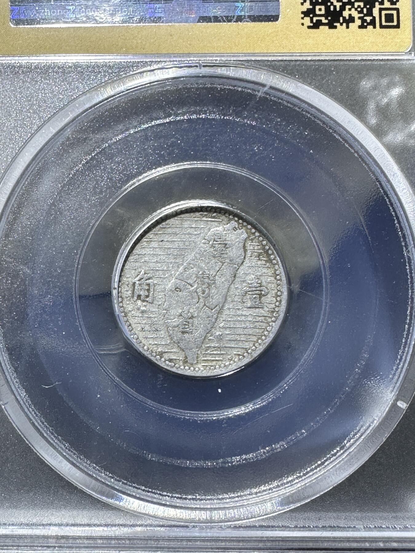 1955年，孙像台湾省壹角，众诚详评Au50评级币一枚