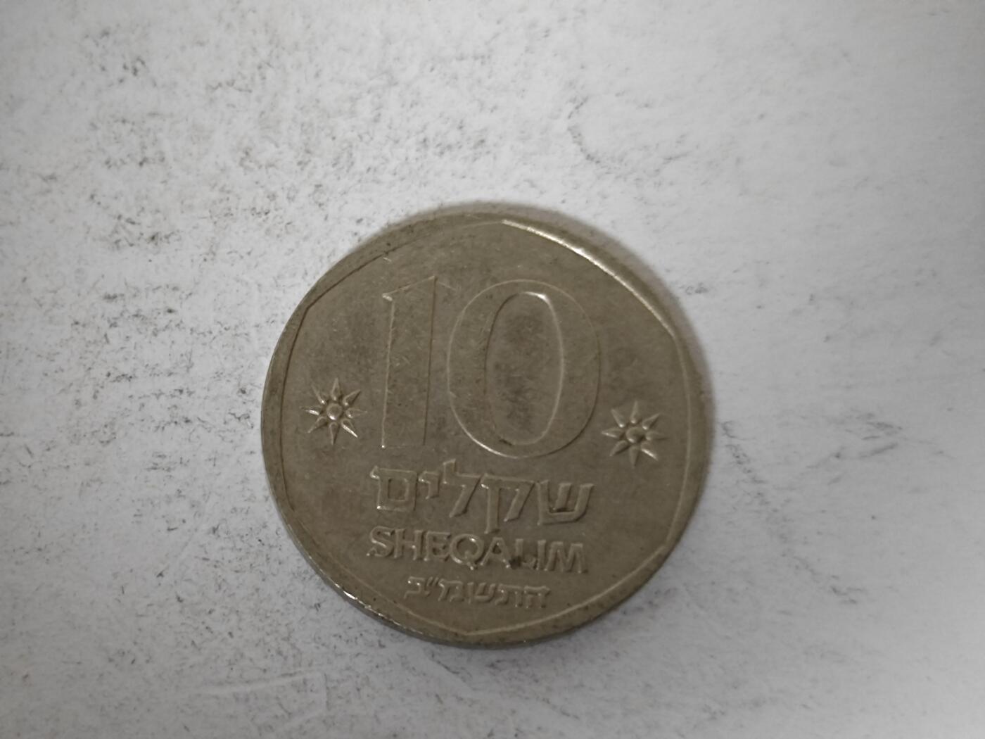 （全店满五十包邮）第14期 小精品、少见散币专场（有佣金） 以色列10谢克尔