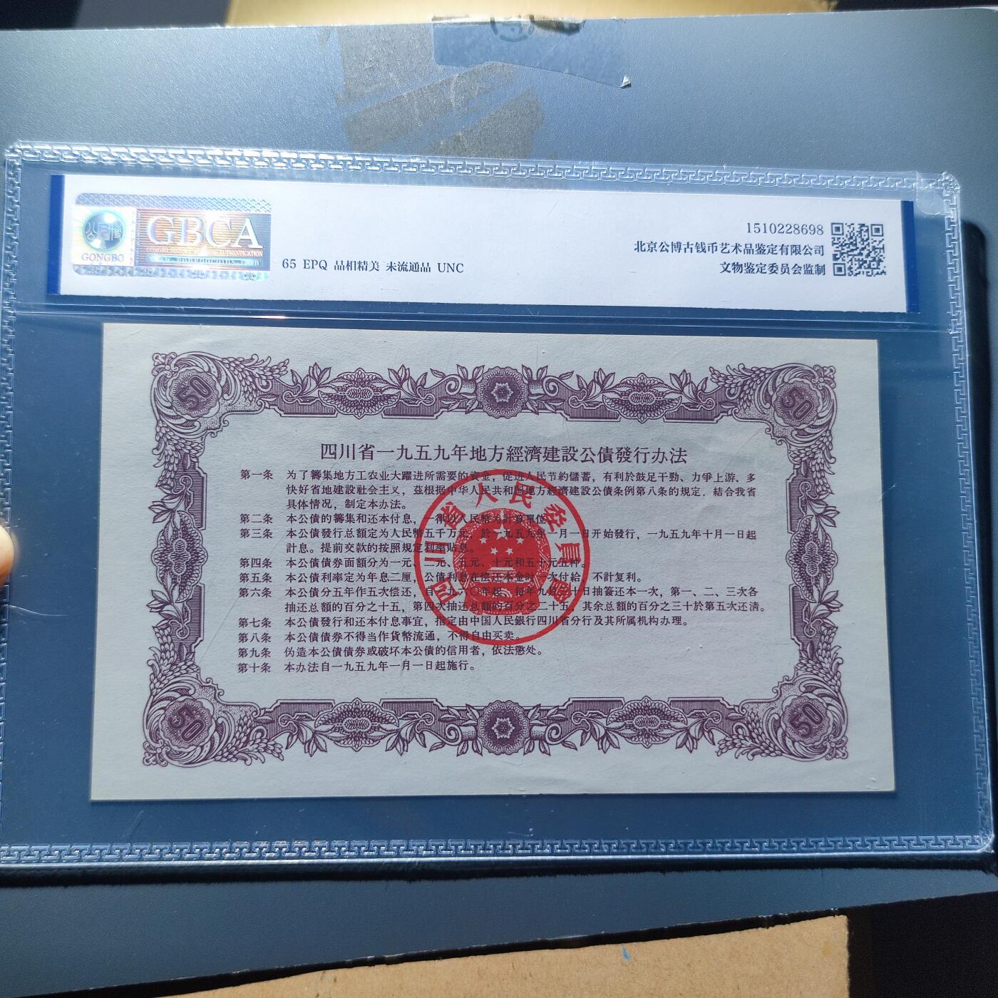 PCAI钱币13-119各种钱币奖章专场 1959四川地方经济公债五十元