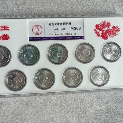 开心收藏拍卖 - 1991-1999年老三花一角菊花 9枚套装 评级封装保真收藏