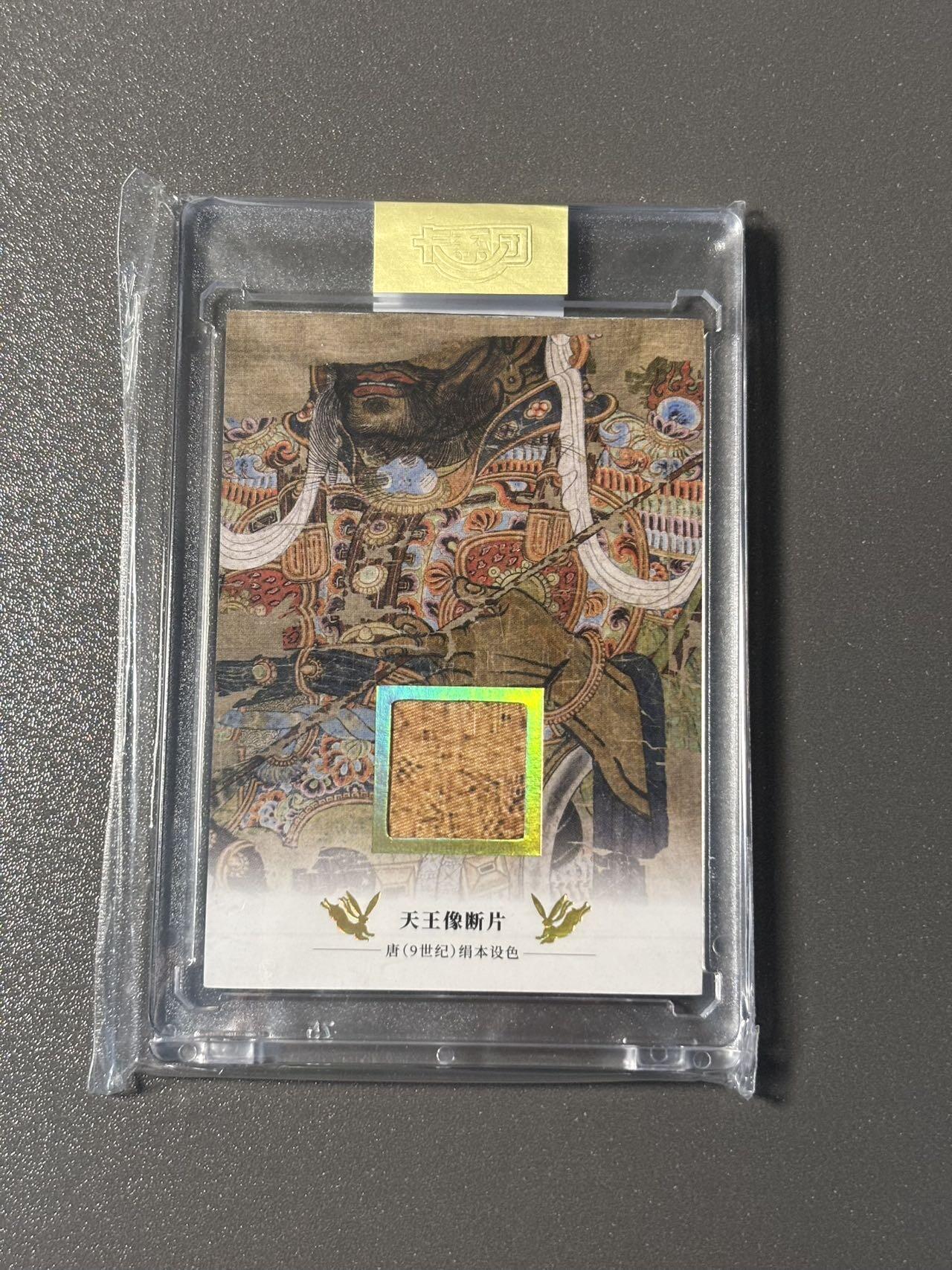 空岛 小王子精品卡牌拍卖第四场  敦煌遗藏 最高档解锁 天王断片卡 官封卡砖 编号692