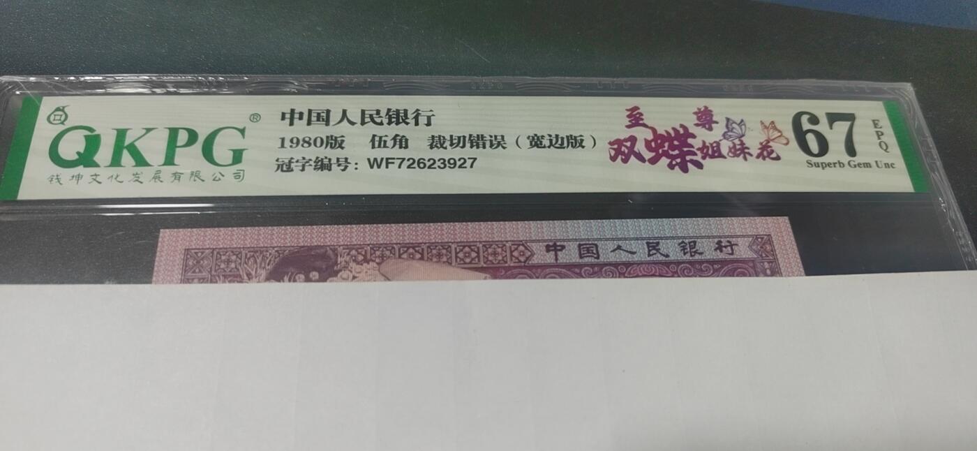 各种纸币拍场！ 钱坤评级—8005—WF72623927   裁切错误、宽边版、至尊双蝶姐妹花