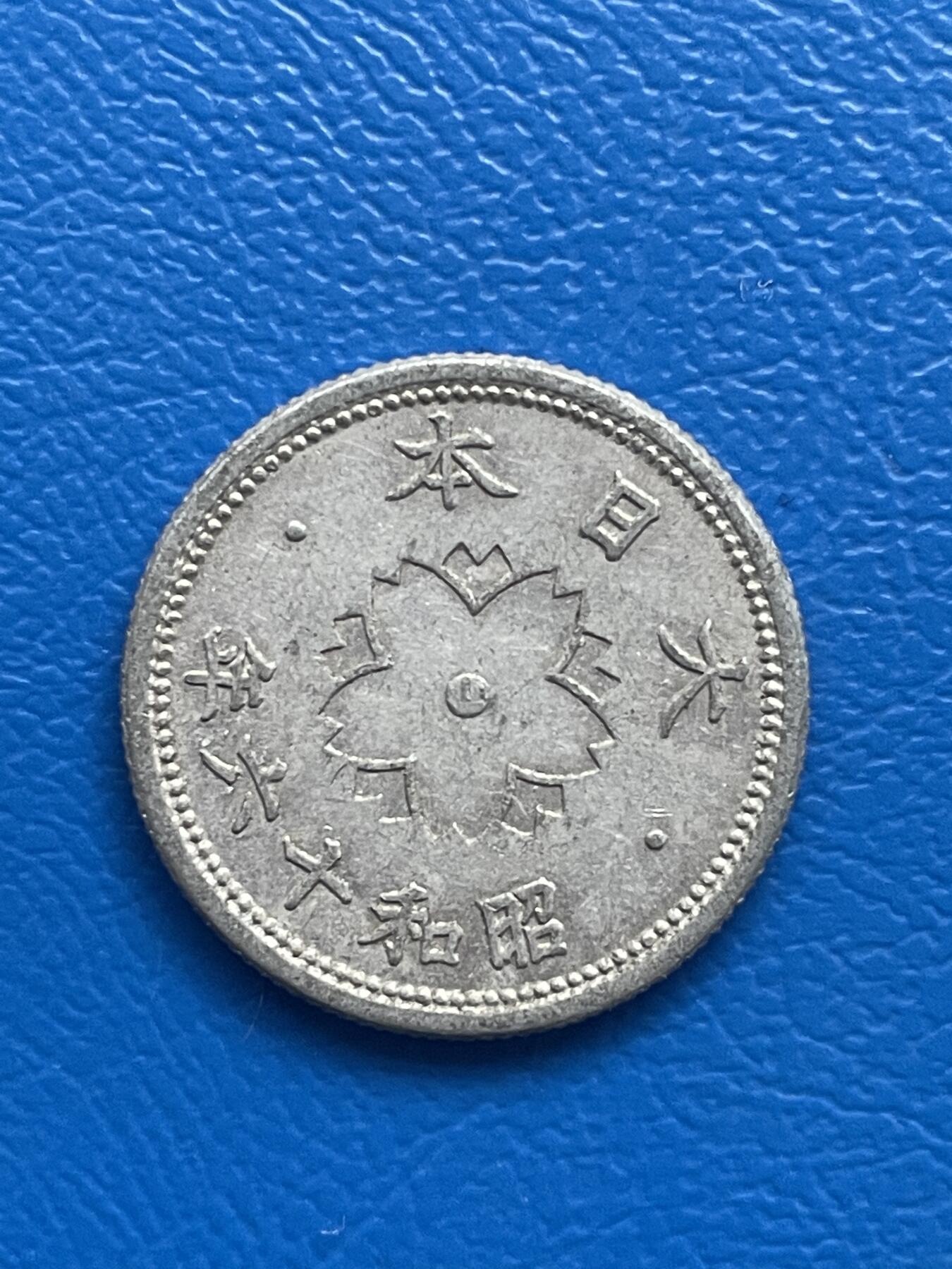 金银花邮币世界硬币专场01 无佣金 0起加1 日本10钱