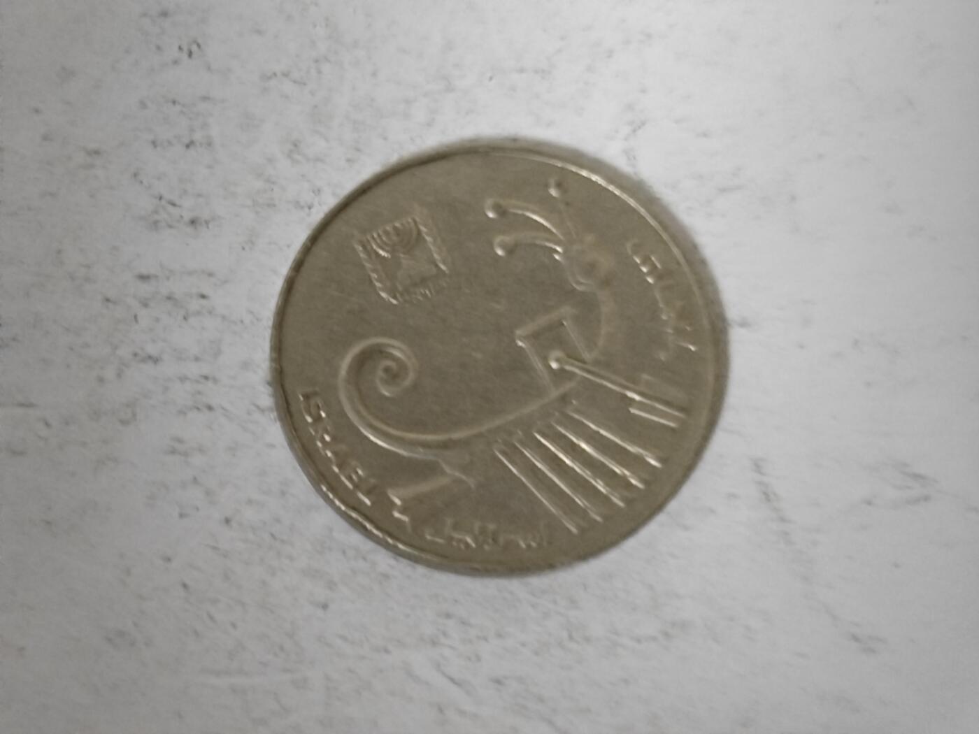 （全店满五十包邮）第14期 小精品、少见散币专场（有佣金） 以色列10谢克尔