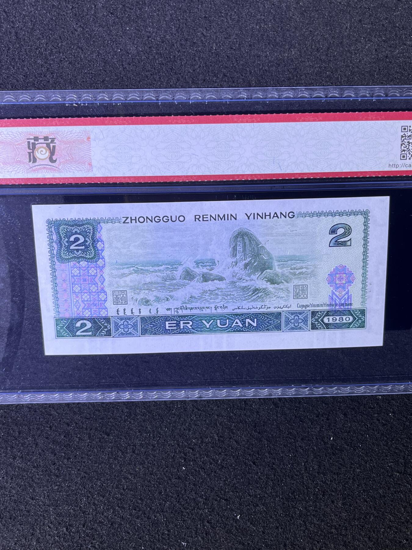 【关门冠BR】1980年贰圆，关门冠BR，68分，号码随机发货！