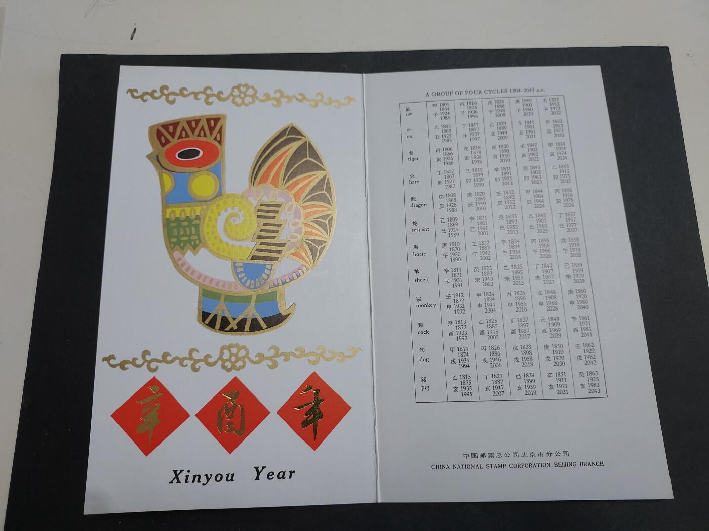 理想集藏/博彦收藏 12月16日邮票专场 鸡年方连盖销邮折