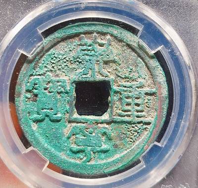 2024年12月古钱币拍卖第二期崇宁专场 - 崇宁重宝纤字