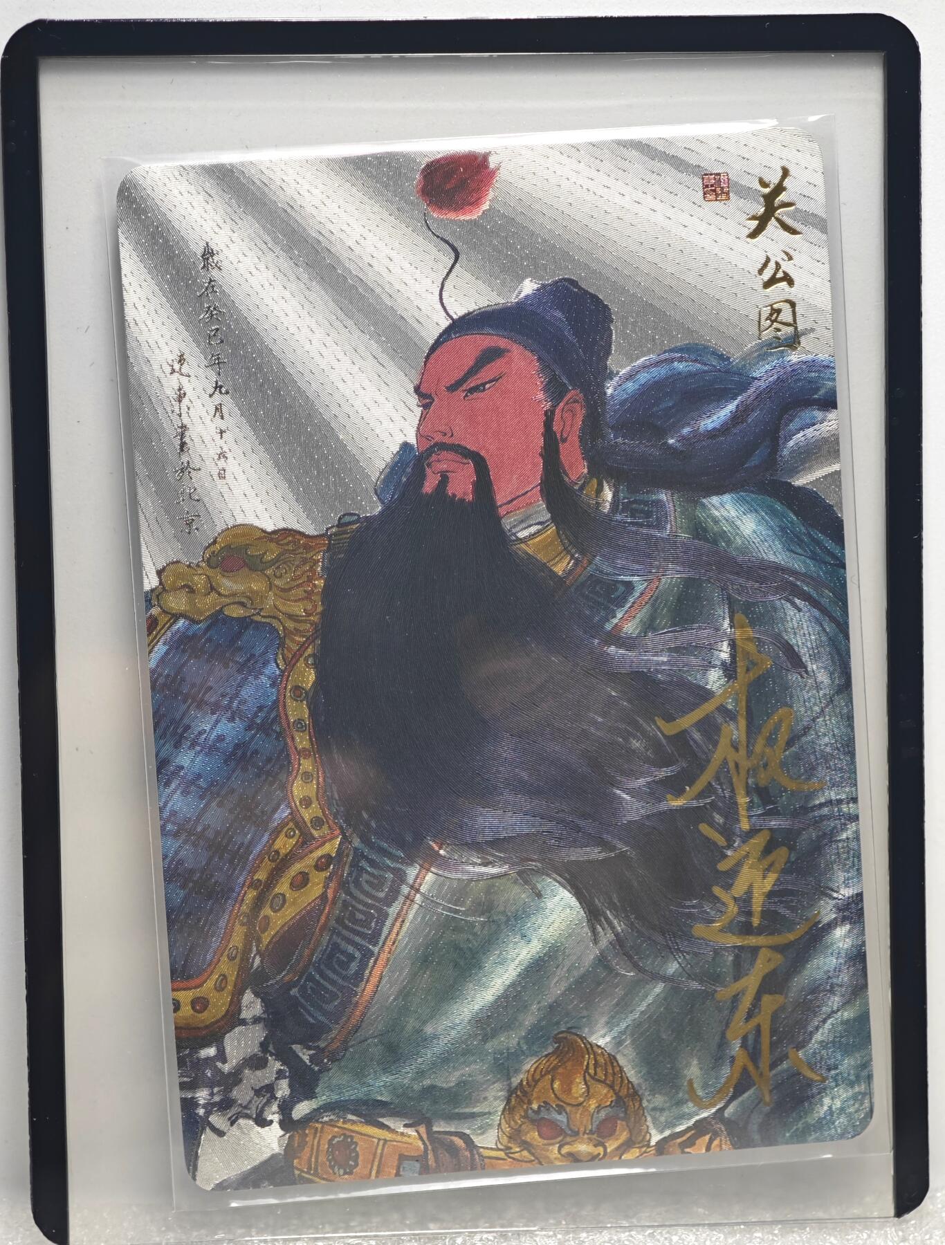 白泽拍卖卡牌手绘专场第10期（精品大拍） 2022 昆仑万象 关公图 编号：0044 权迎东亲签 粗闪 卡夹封装