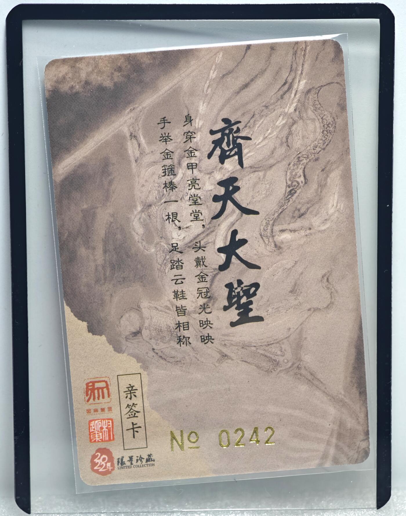 白泽拍卖卡牌手绘专场第10期（精品大拍） 2022 昆仑万象 齐天大圣 编号：0242 权迎东亲签 粗闪 卡夹封装