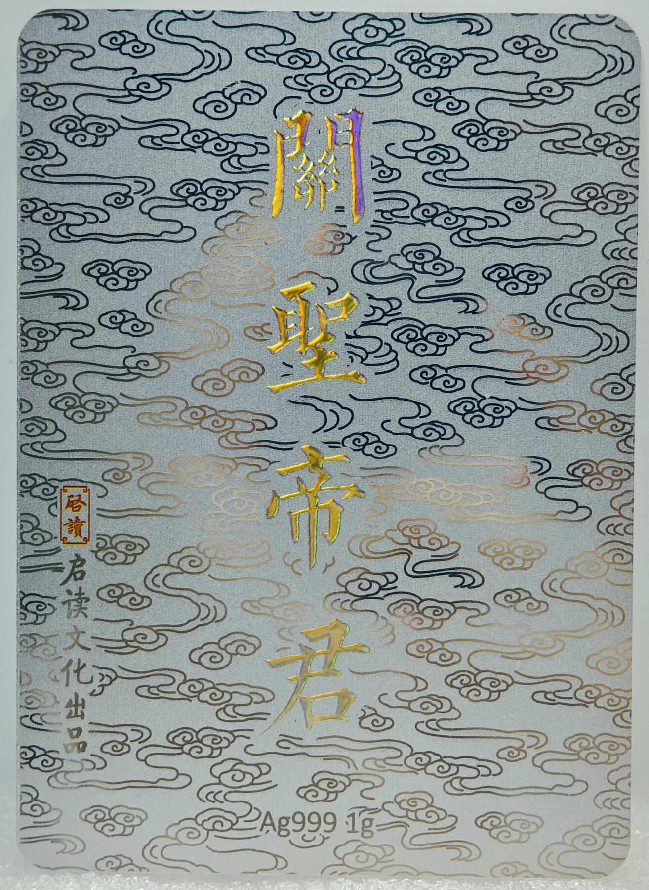 白泽拍卖卡牌手绘专场第10期（精品大拍） 2024 启读文化 关圣帝君 1克银卡